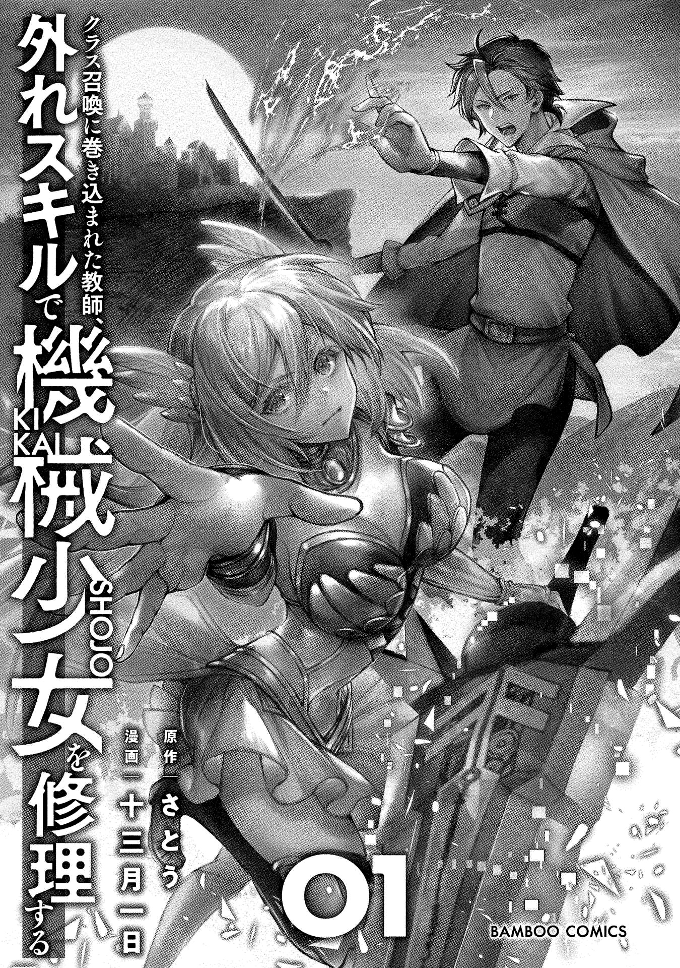 Class Shoukan Ni Makikomareta Kyoushi, Hazure Sukiru De Kikai Shoujo Wo Shuuri Suru Chapter 1 #4