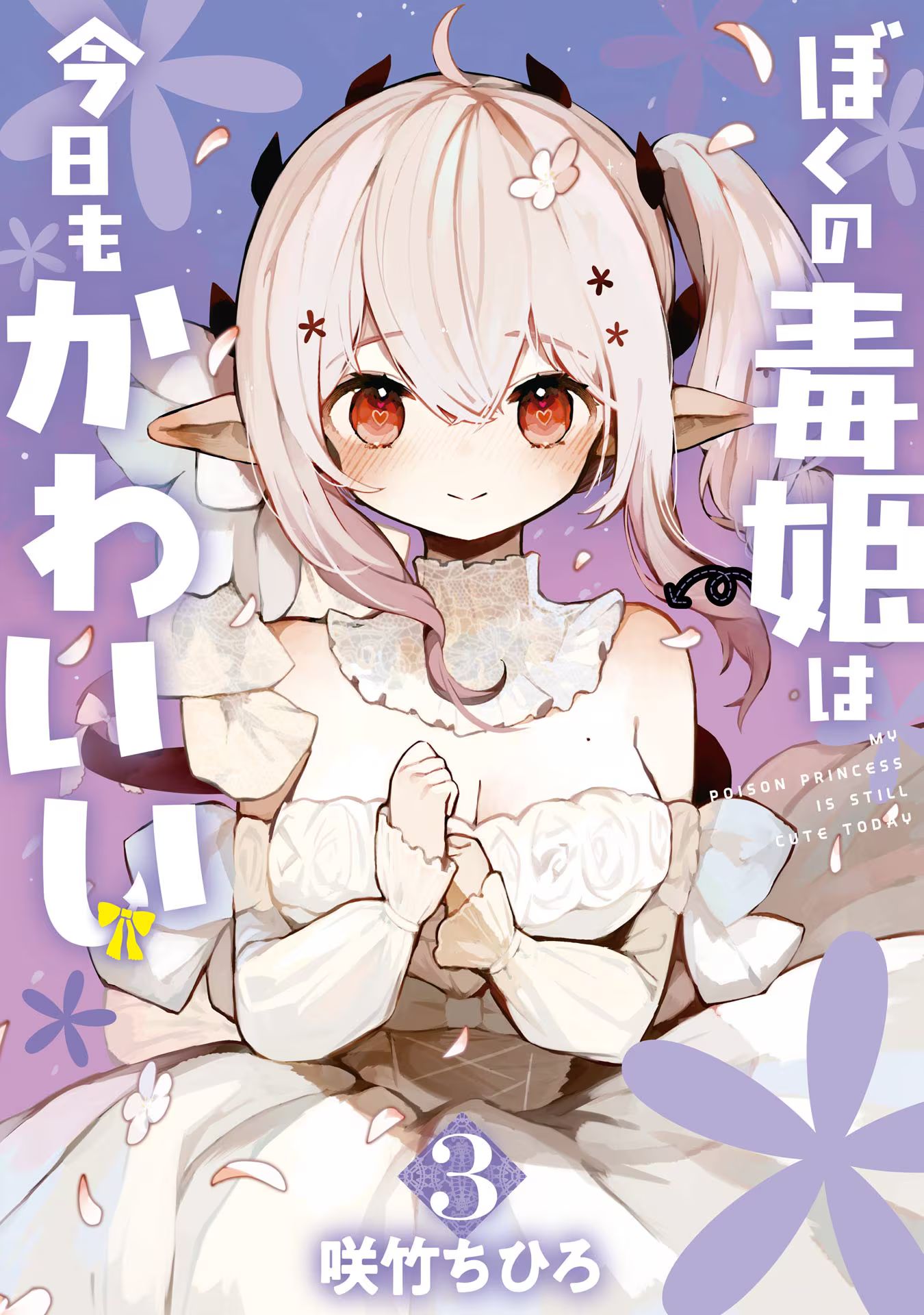 Boku No Dokuhime Wa Kyou Mo Kawaii Chapter 31.5 #9