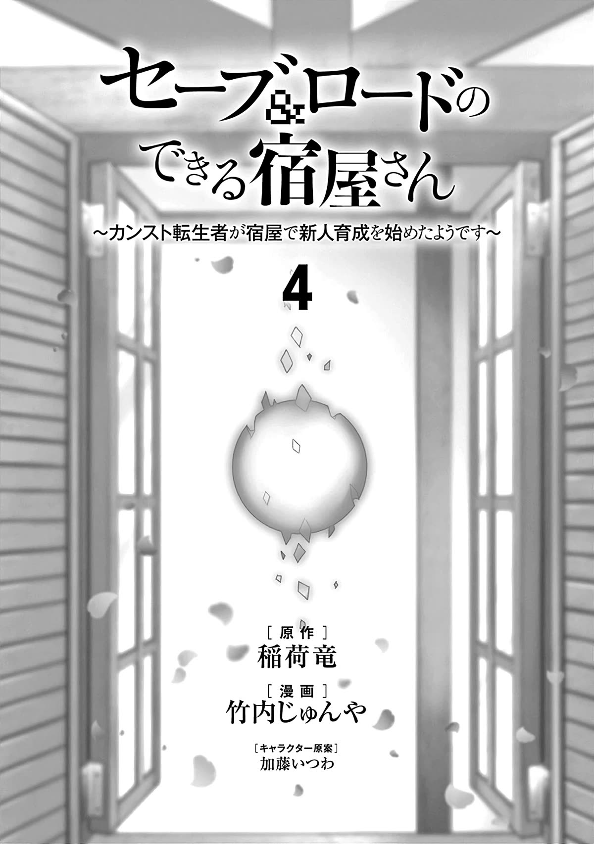 Save & Load No Dekiru Yadoya-San Chapter 24 #3