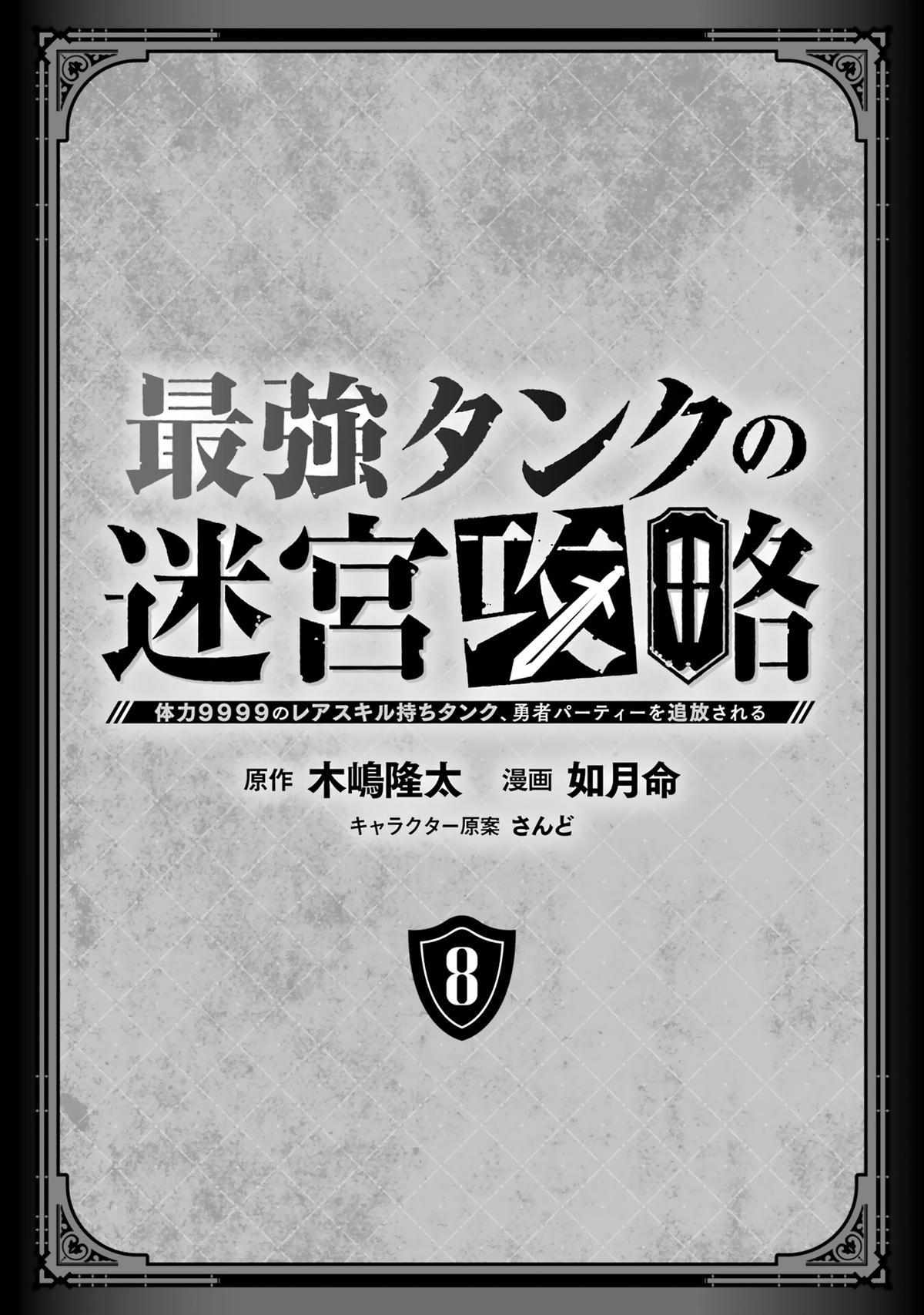 The Labyrinth Raids Of The Ultimate Tank ~The Tank Possessing A Rare 9,999 Endurance Skill Was Expelled From The Hero Party~ Chapter 34 #3