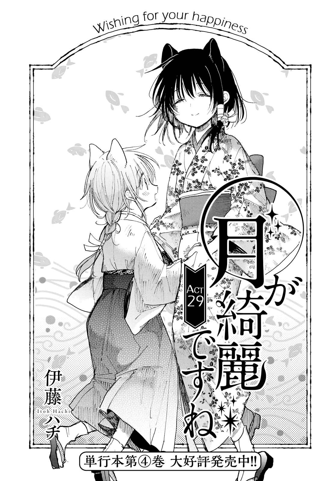 Tsuki Ga Kirei Desu Ne (Itou Hachi) Chapter 29 #1