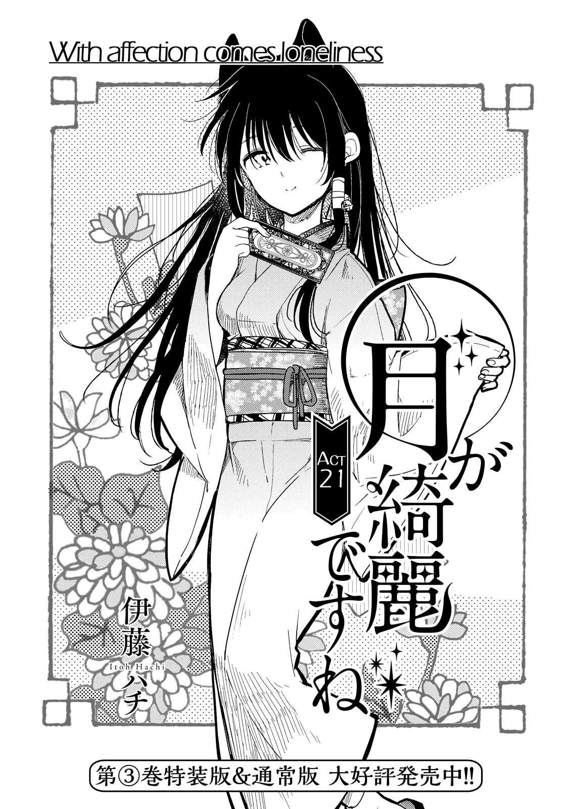 Tsuki Ga Kirei Desu Ne (Itou Hachi) Chapter 21 #1