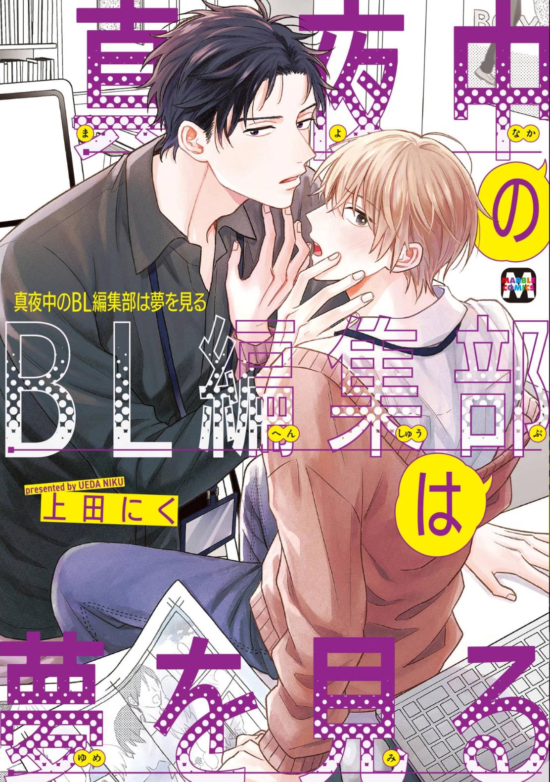 Mayonaka No Bl Henshuubu Wa Yume Wo Miru Chapter 1 #3