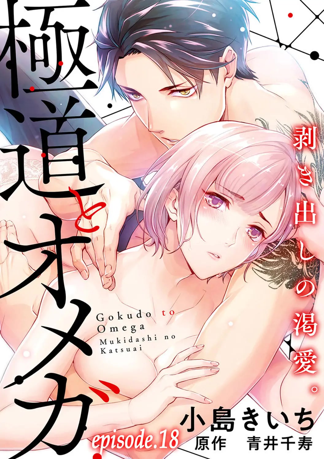 Gokudou To Omega Chapter 18 #3