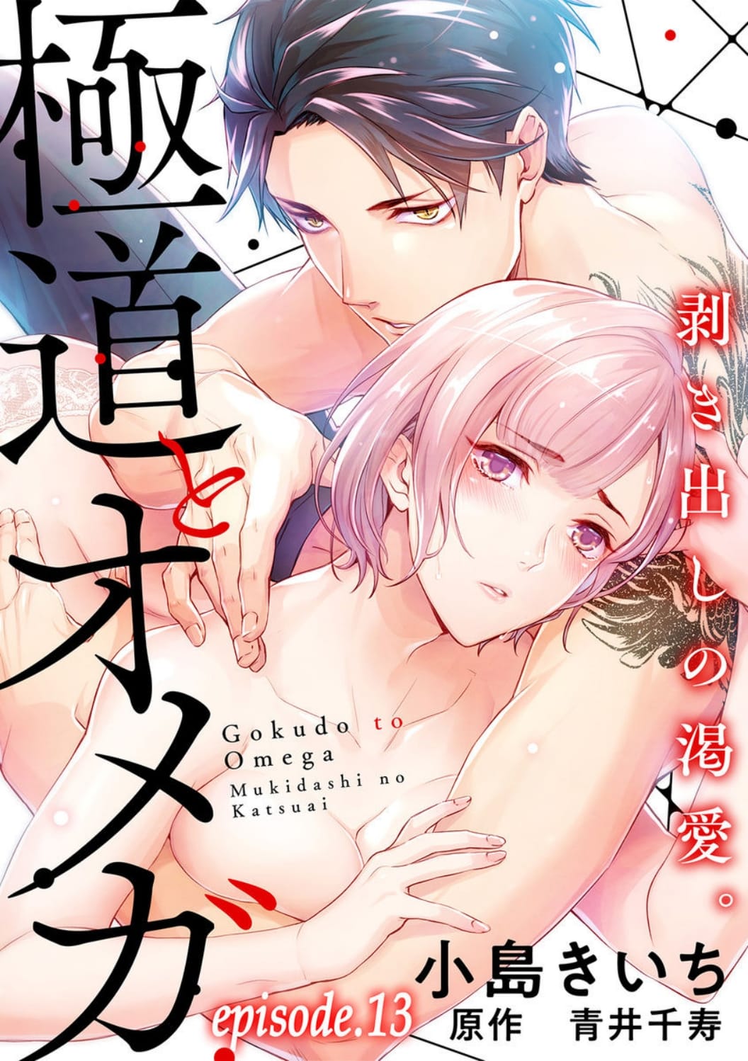 Gokudou To Omega Chapter 13 #3