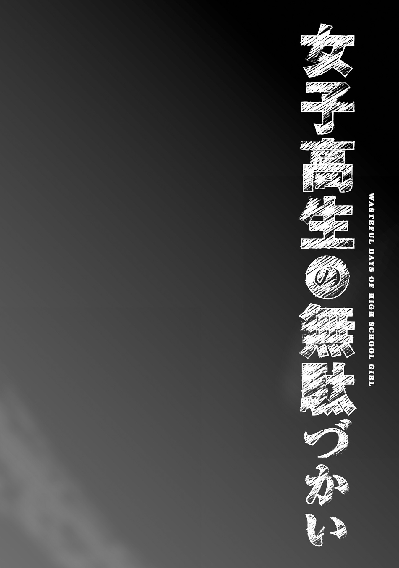 Joshikousei No Mudazukai Chapter 88.1 #11