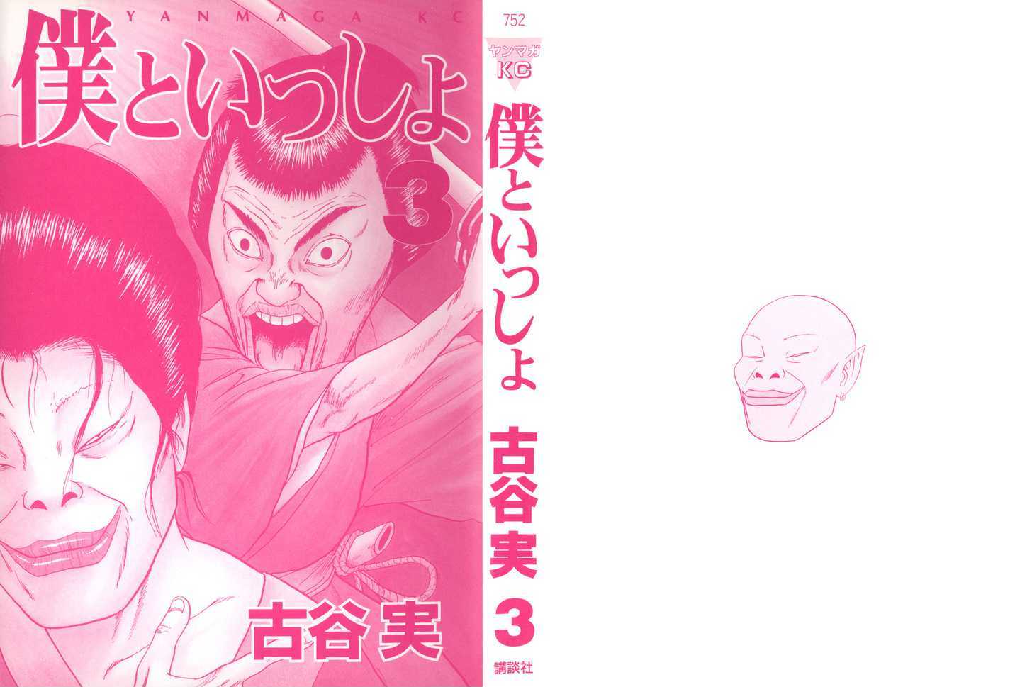 Boku To Issho Chapter 25 #2