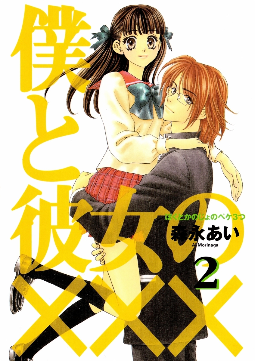 Boku To Kanojo No Xxx Chapter 10 #2