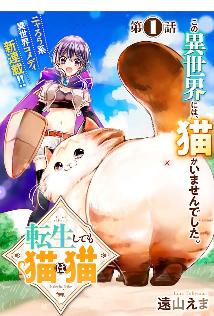 Tensei Shite Mo Neko Wa Neko Chapter 1 #1