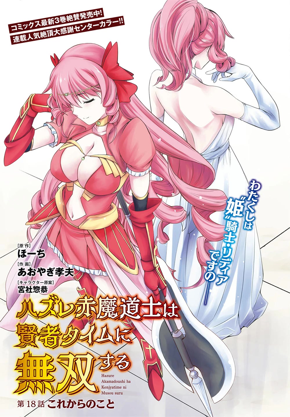 Hazure Akamadoushi Ha Kenjyatime Ni Musou Suru Chapter 18 #3