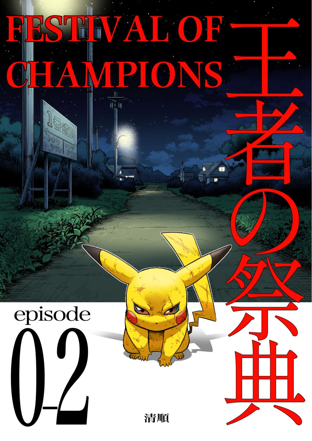 Pokemon - Festival Of Champions (Doujinshi) Chapter 0.2 #1