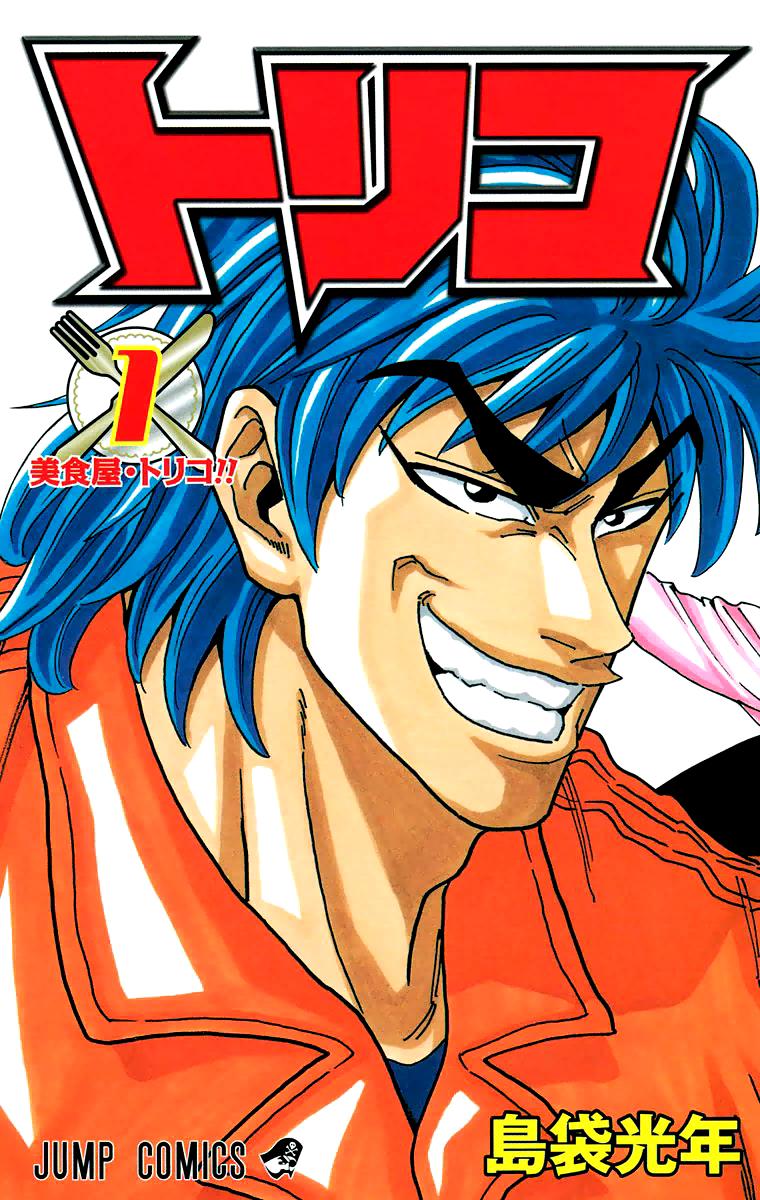 Toriko - Digital Colored Comics Chapter 1 #1