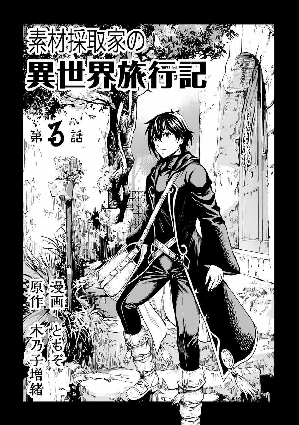 Sozai Saishuka No Isekai Ryokouki Chapter 3 #4