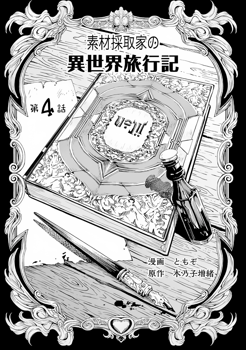 Sozai Saishuka No Isekai Ryokouki Chapter 4 #5