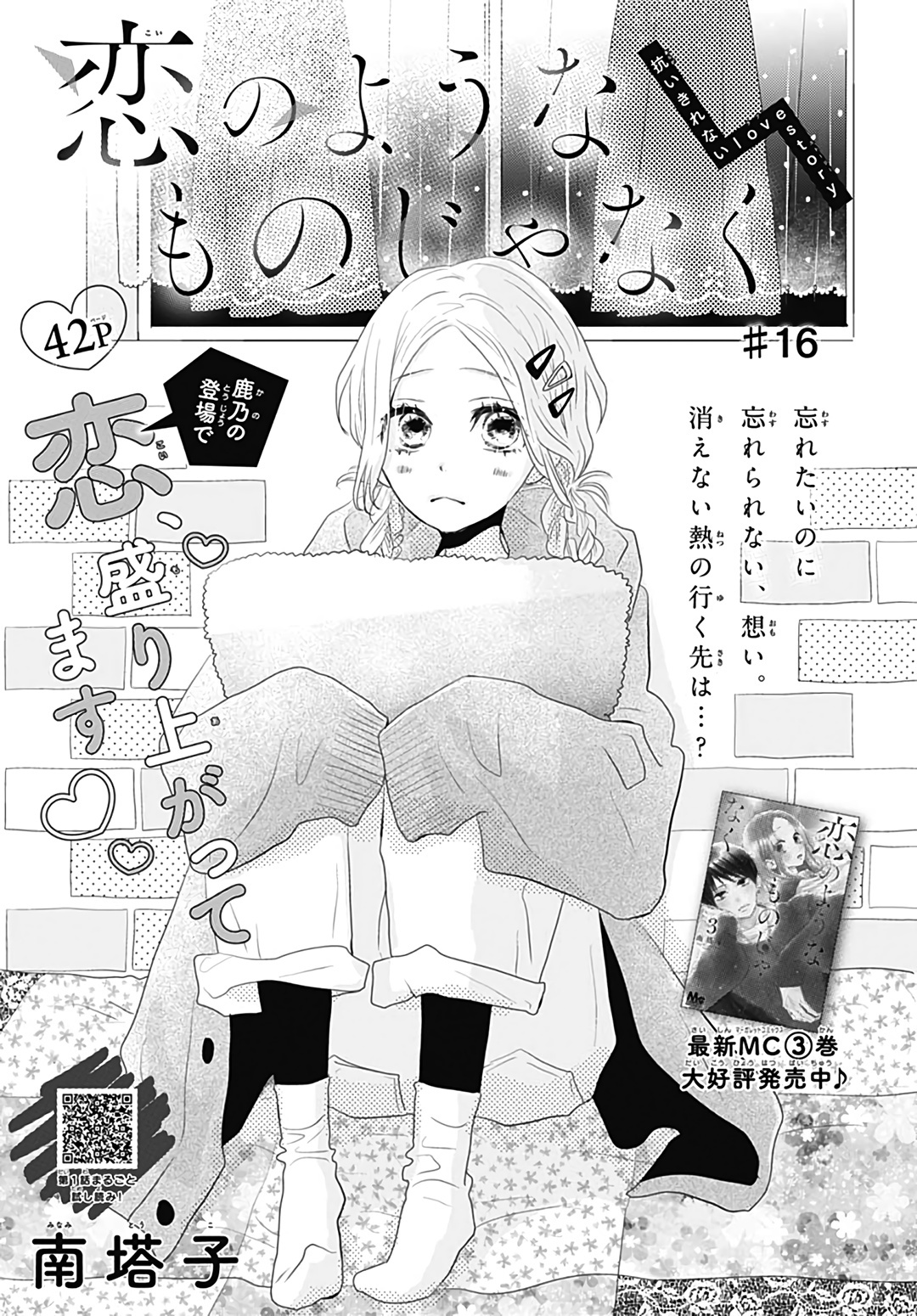 Koi No You Na Mono Janaku Chapter 16 #2