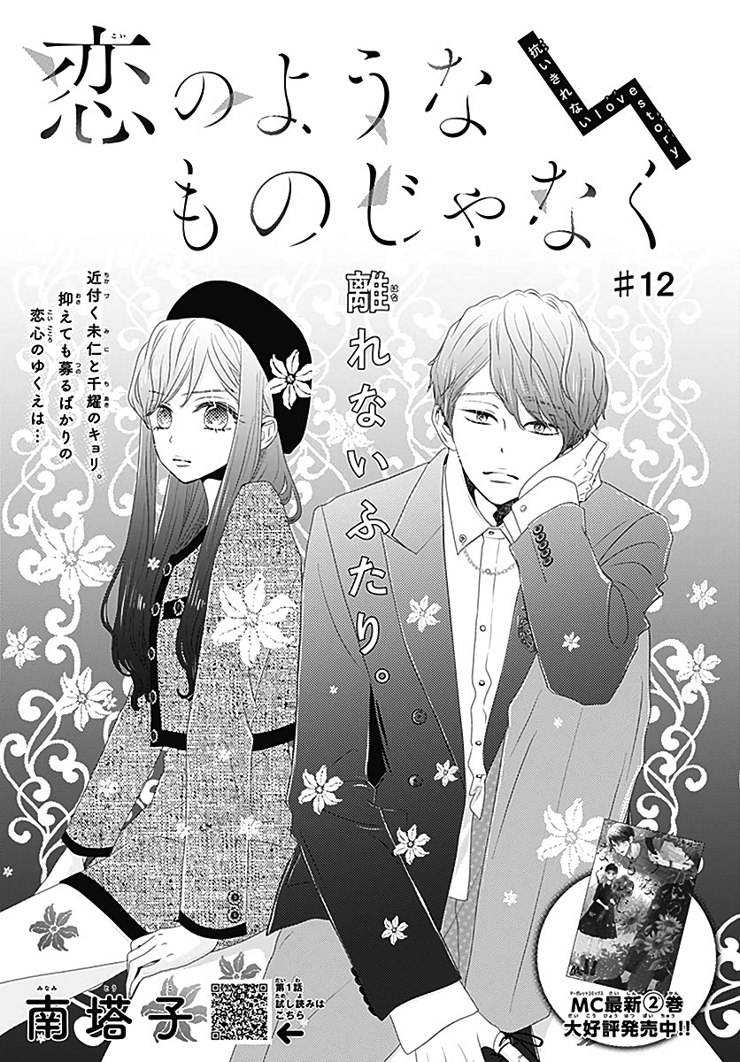 Koi No You Na Mono Janaku Chapter 12 #2