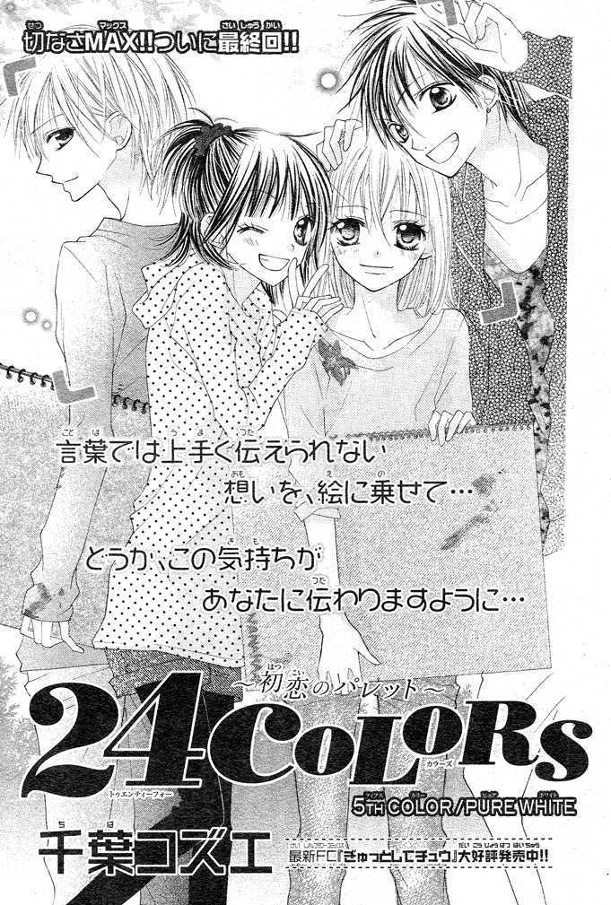 24 Colors - Hatsukoi No Palette Chapter 5 #2