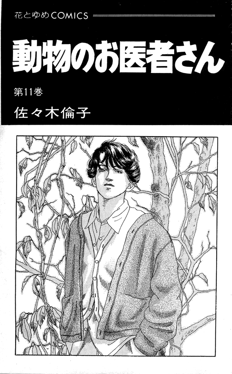 Doubutsu No Oishasan Chapter 100 #4