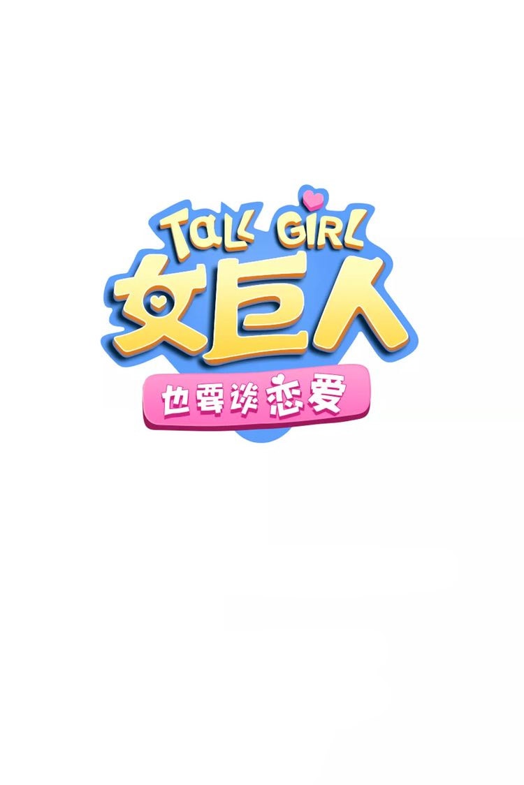 Tall Girls Can Fall In Love Too Chapter 31 #2