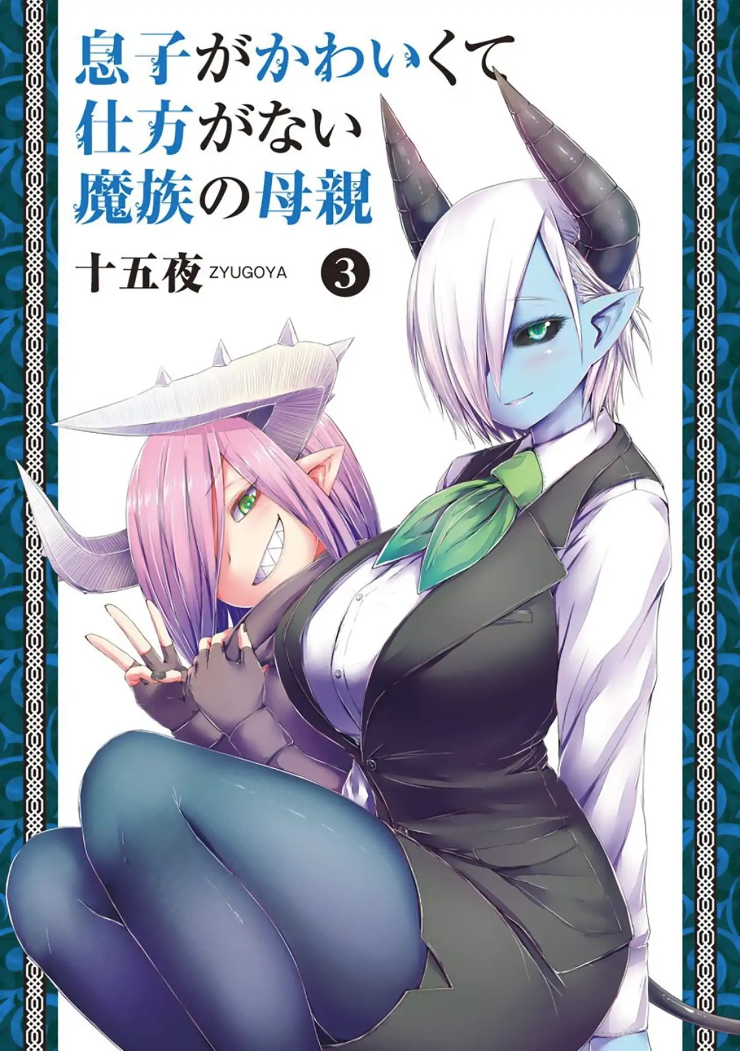 Musuko Ga Kawaikute Shikataganai Mazoku No Hahaoya Chapter 49 #1