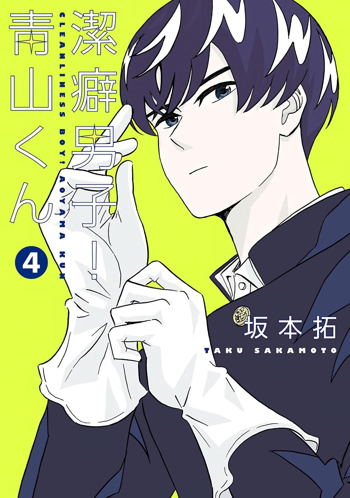 Clean Freak! Aoyama-Kun Chapter 23 #1