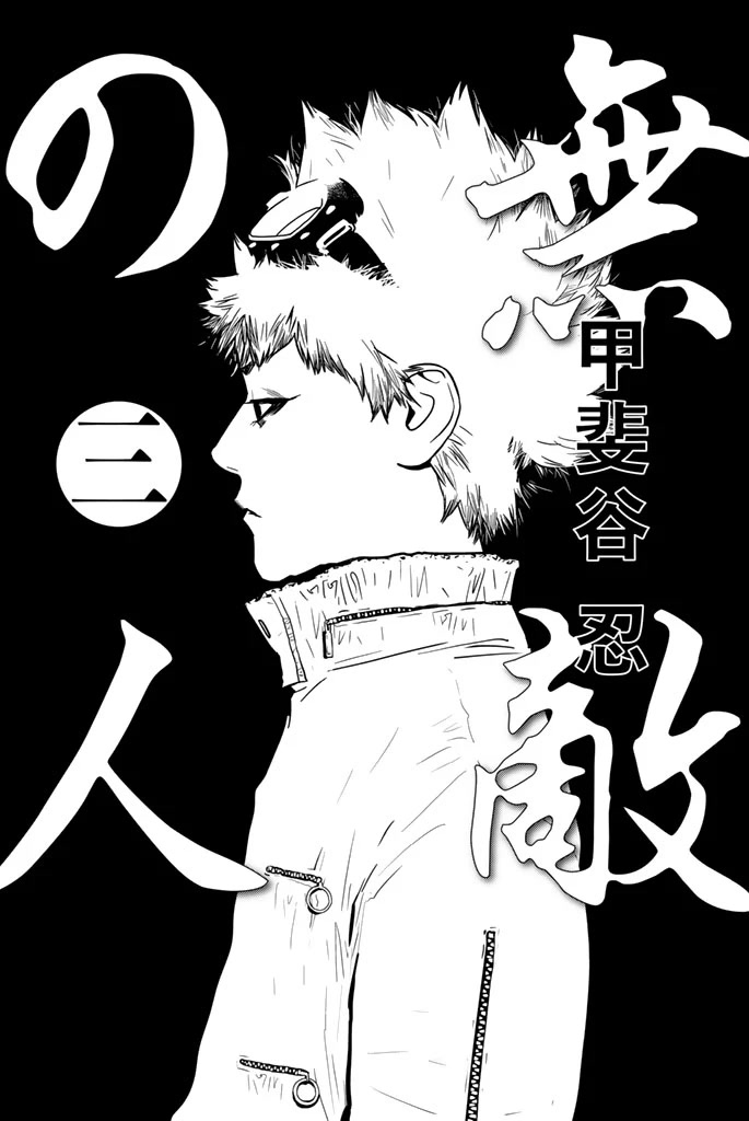 Muteki No Hito Chapter 15 #2