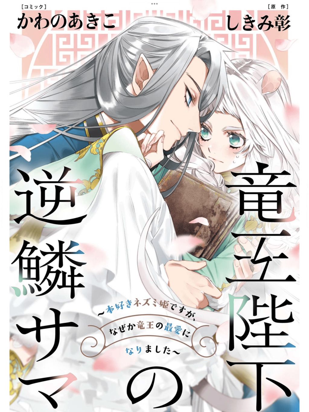 Ryuuou Heika No Gekirin-Sama ~Hon Suki Nezumi Himedesuga, Naze Ka Ryuuou No Saiai Ni Narimashita~ Chapter 4.1 #2