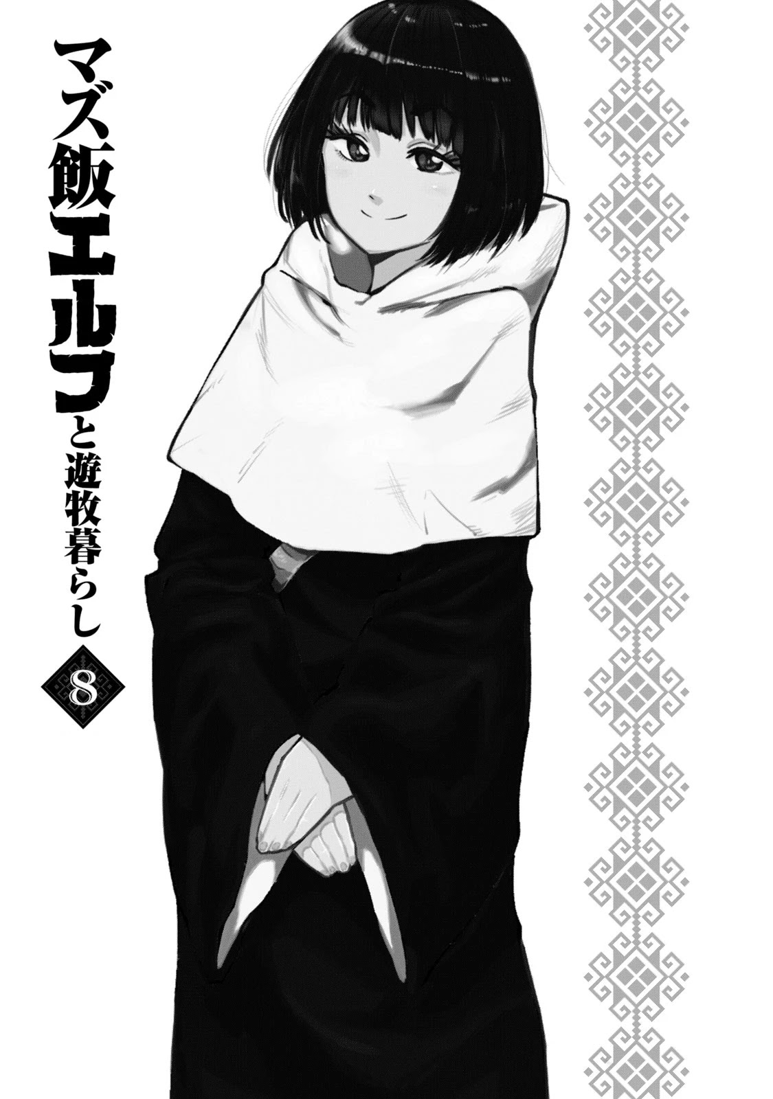 Mazumeshi Elf To Youbokugurashi Chapter 47 #2