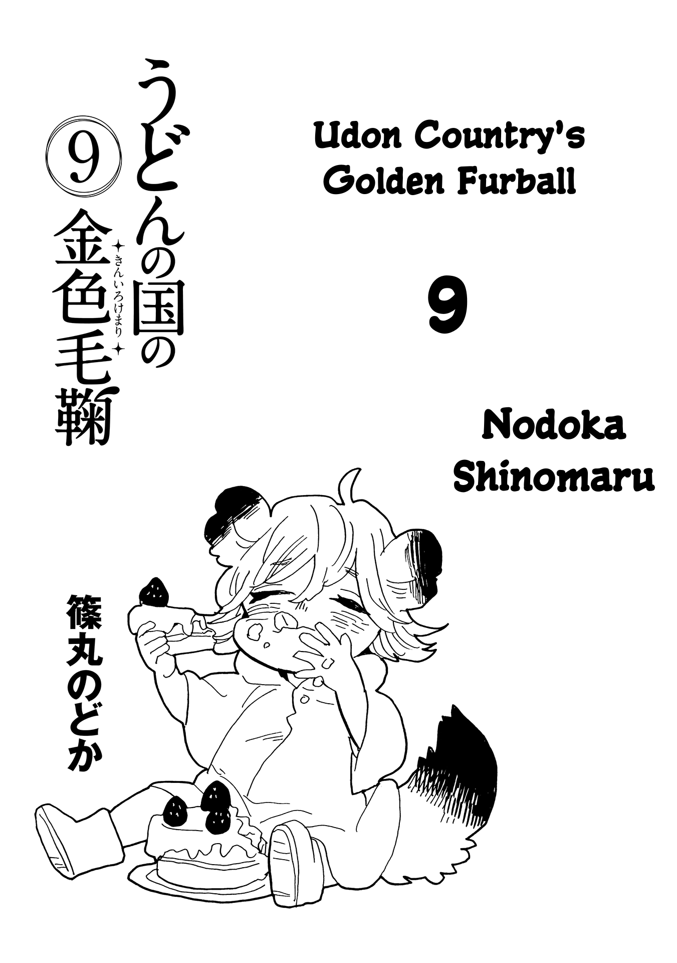 Udon No Kuni No Kin'iro Kemari Chapter 47 #3