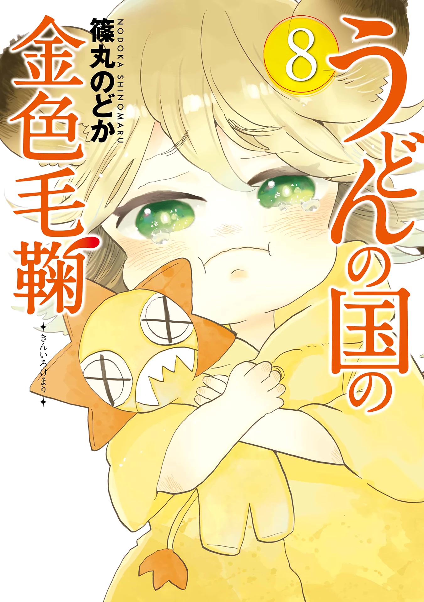 Udon No Kuni No Kin'iro Kemari Chapter 42 #1