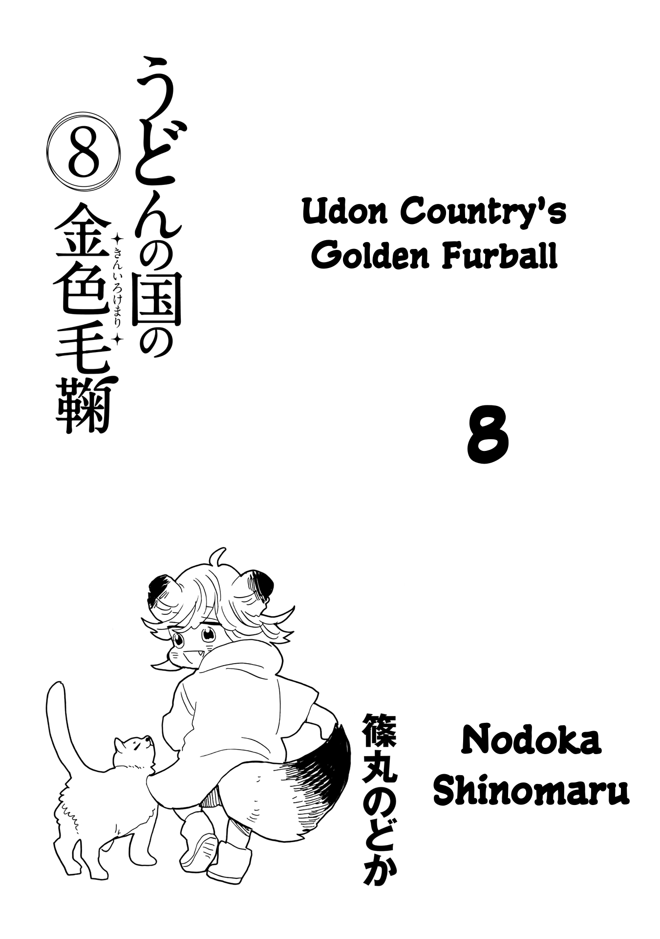 Udon No Kuni No Kin'iro Kemari Chapter 42 #3