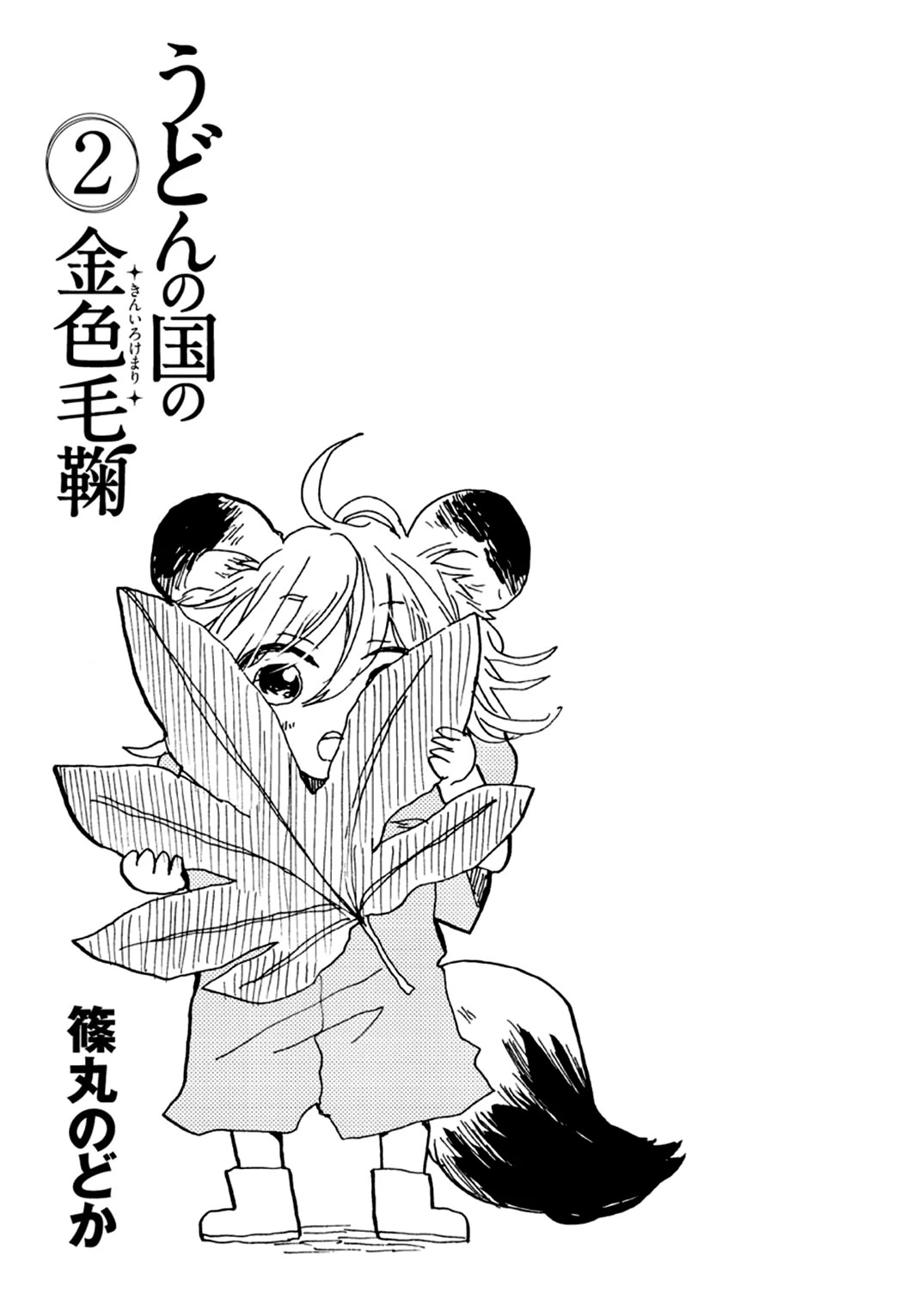 Udon No Kuni No Kin'iro Kemari Chapter 7 #2