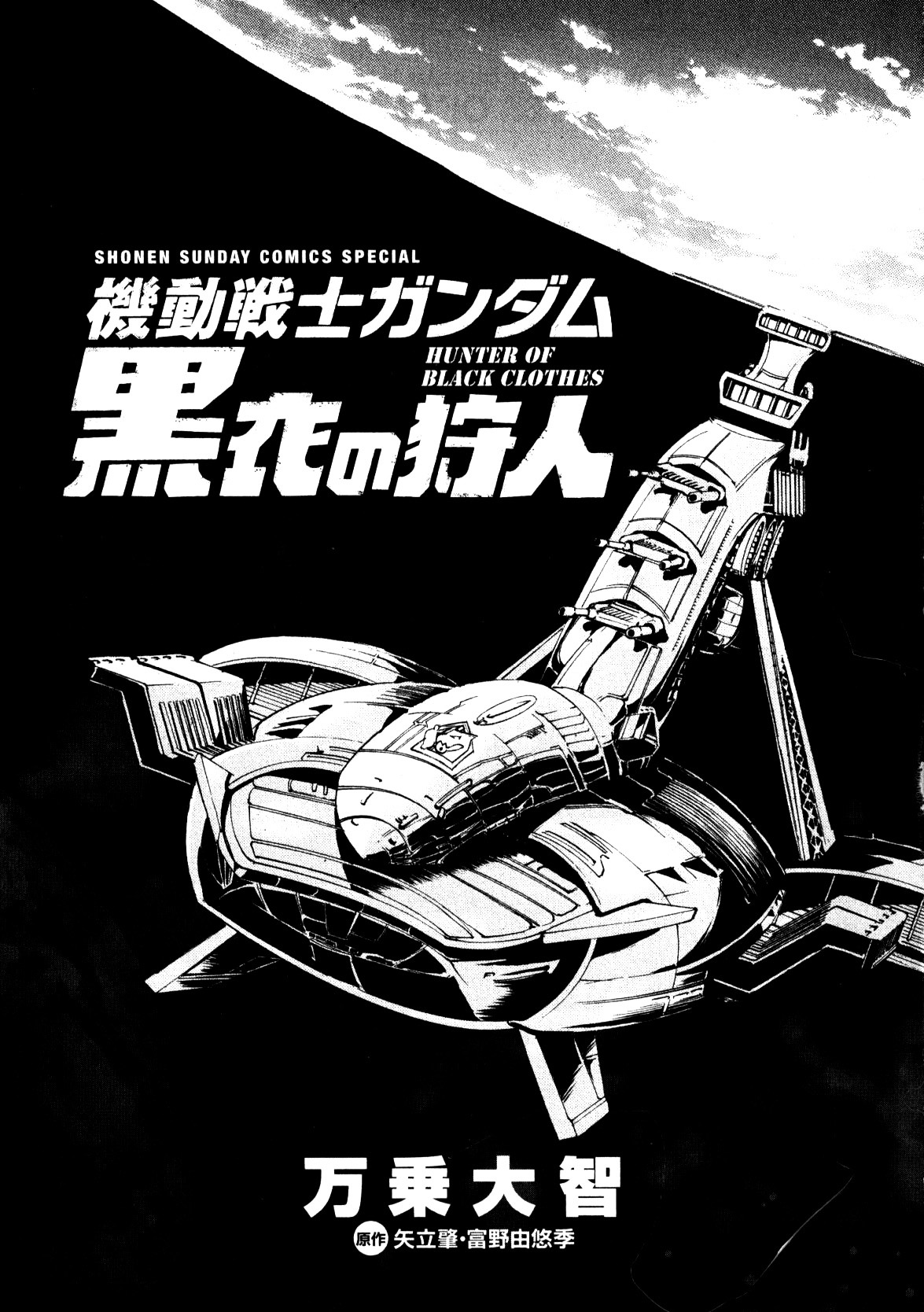Kidou Sensei Gundam - Kokui No Kariudo Chapter 0 #3