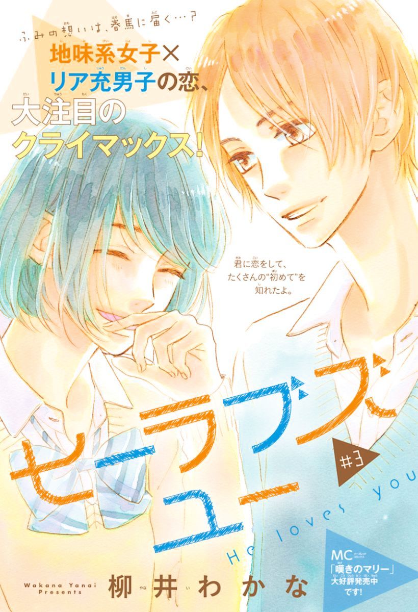 He Loves You (Yanai Wakana) Chapter 3 #1