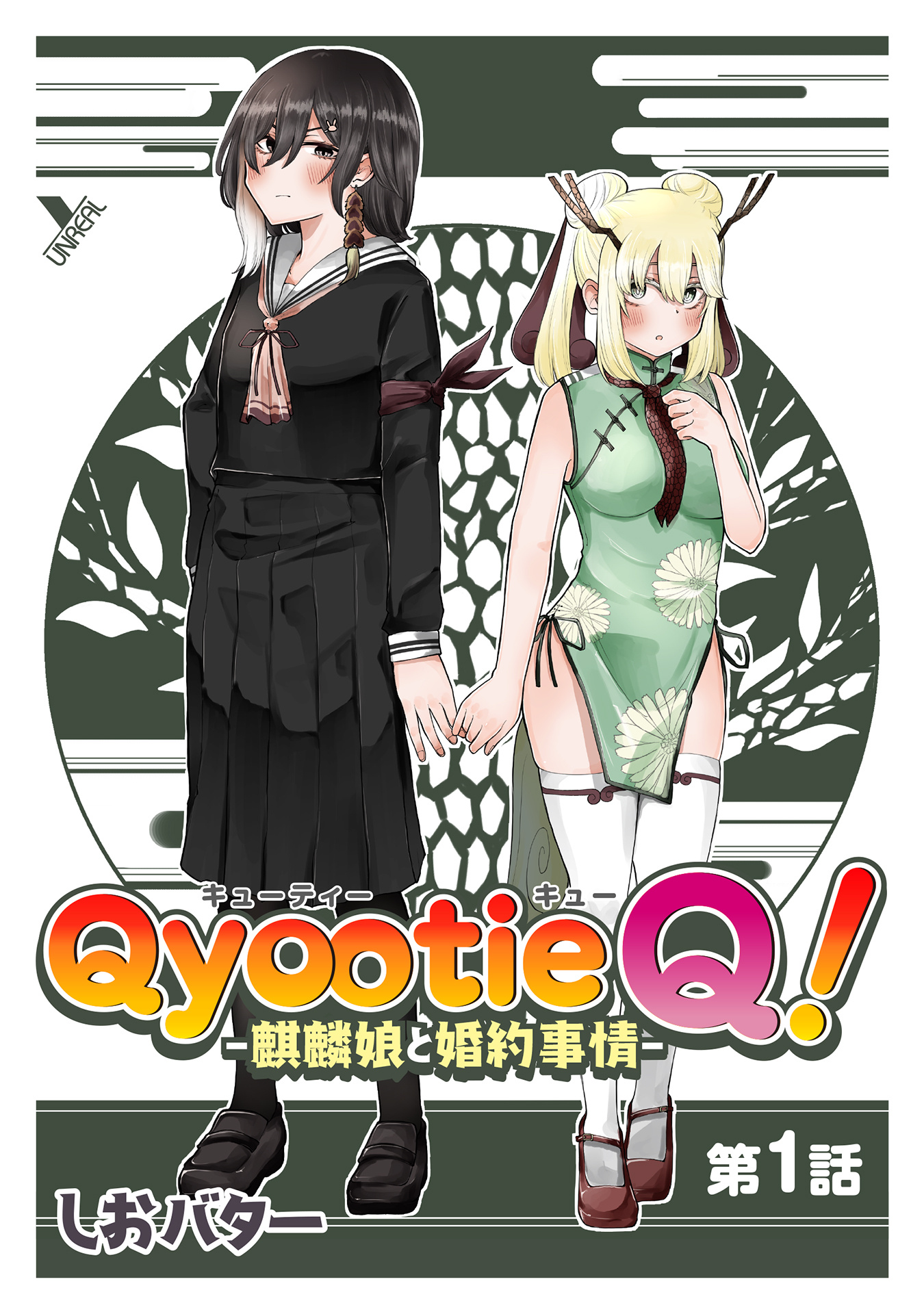 Qyootie Q -Qilin Girl's Courtship- Chapter 1 #1