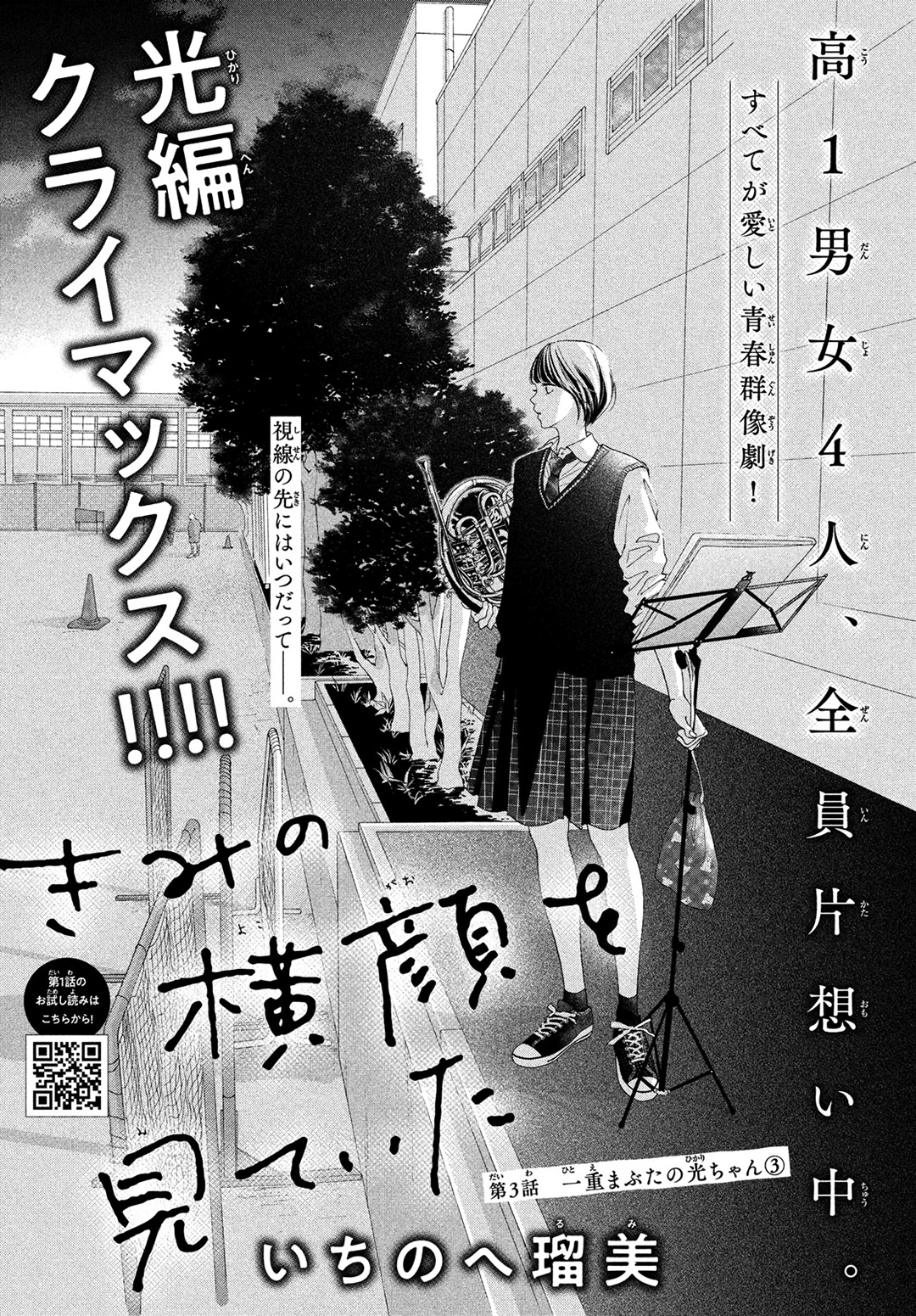 Kimi No Yokogao Wo Miteita Chapter 3 #2