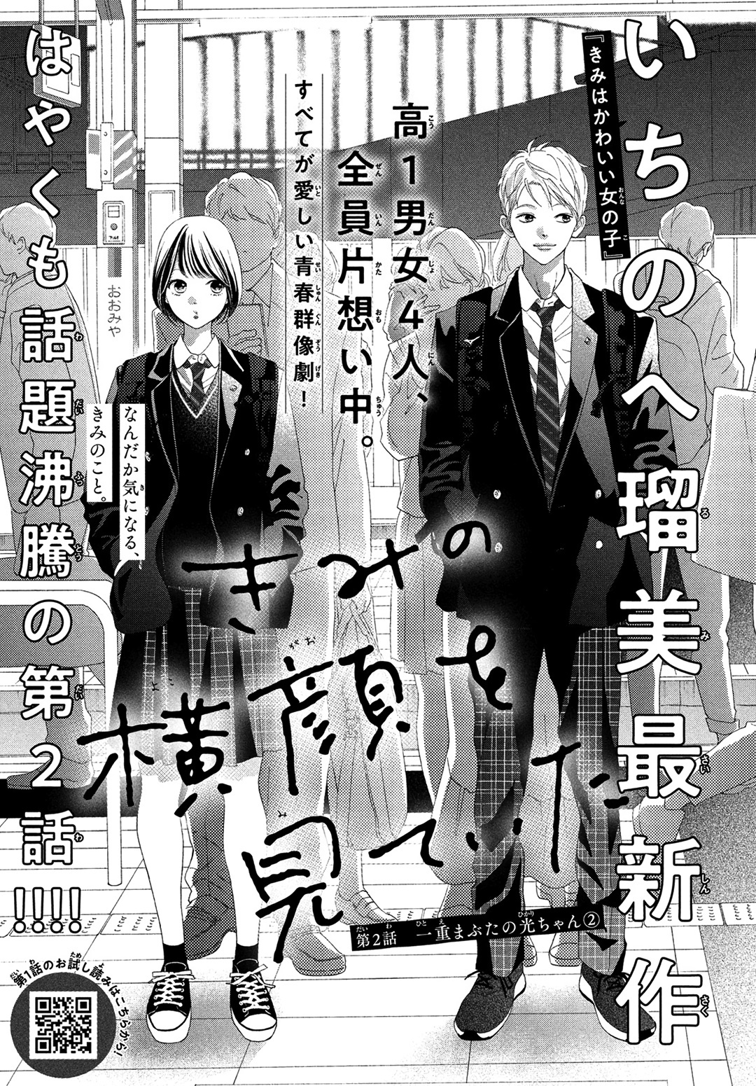 Kimi No Yokogao Wo Miteita Chapter 2 #2