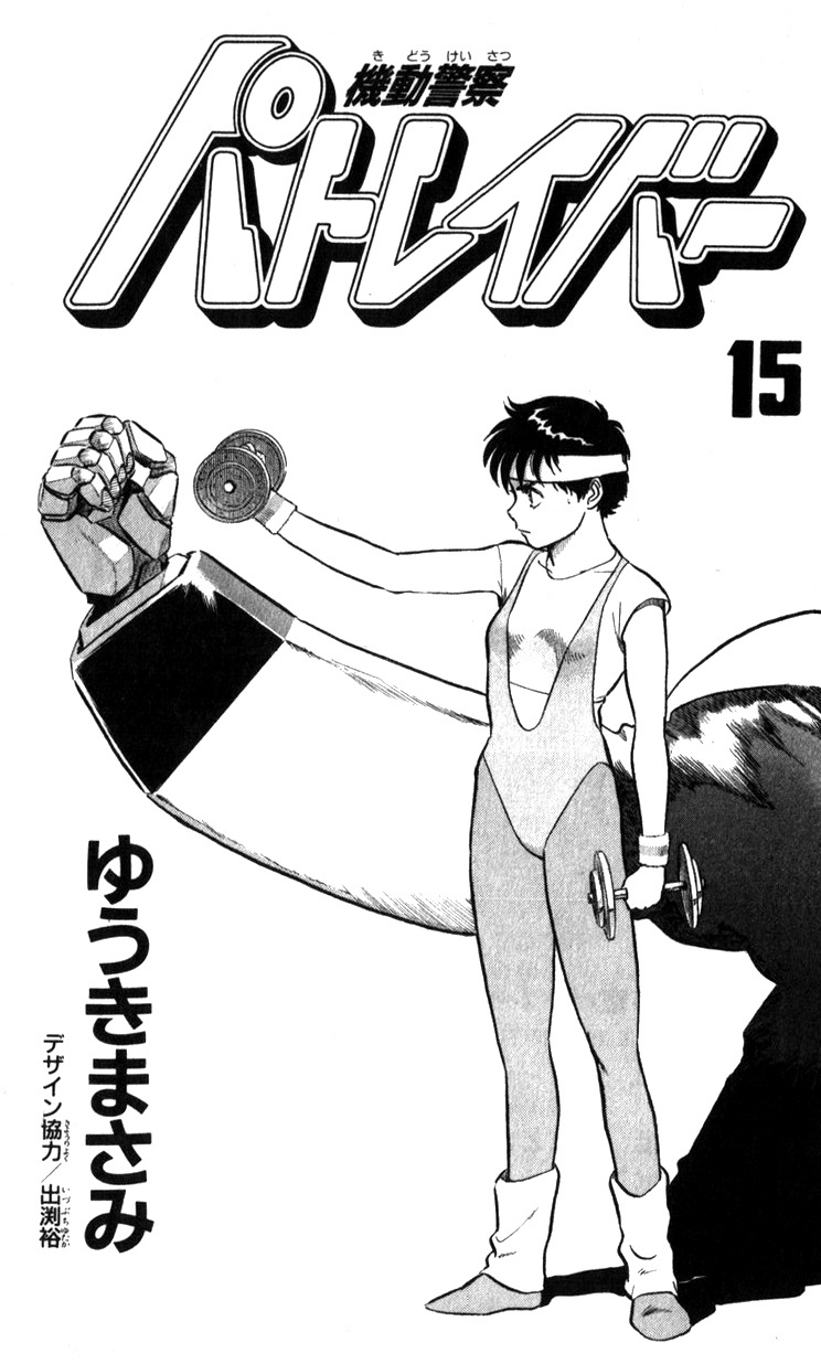 Kidou Keisatsu Patlabor Chapter 15.03 #3