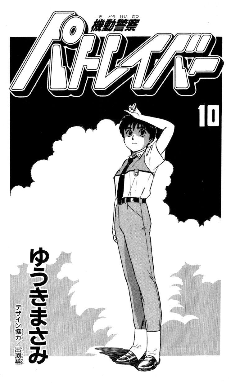 Kidou Keisatsu Patlabor Chapter 10.5 #3