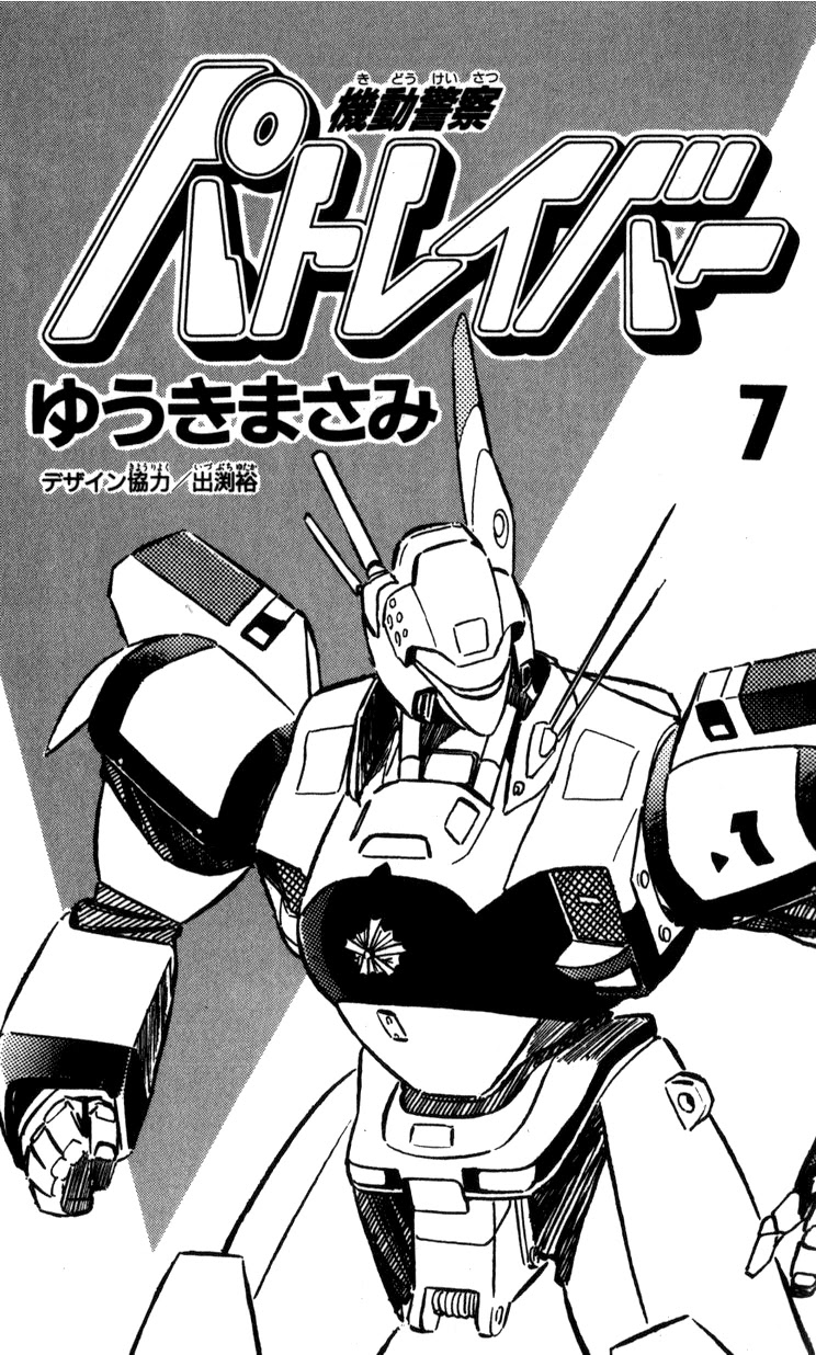 Kidou Keisatsu Patlabor Chapter 9.01 #3