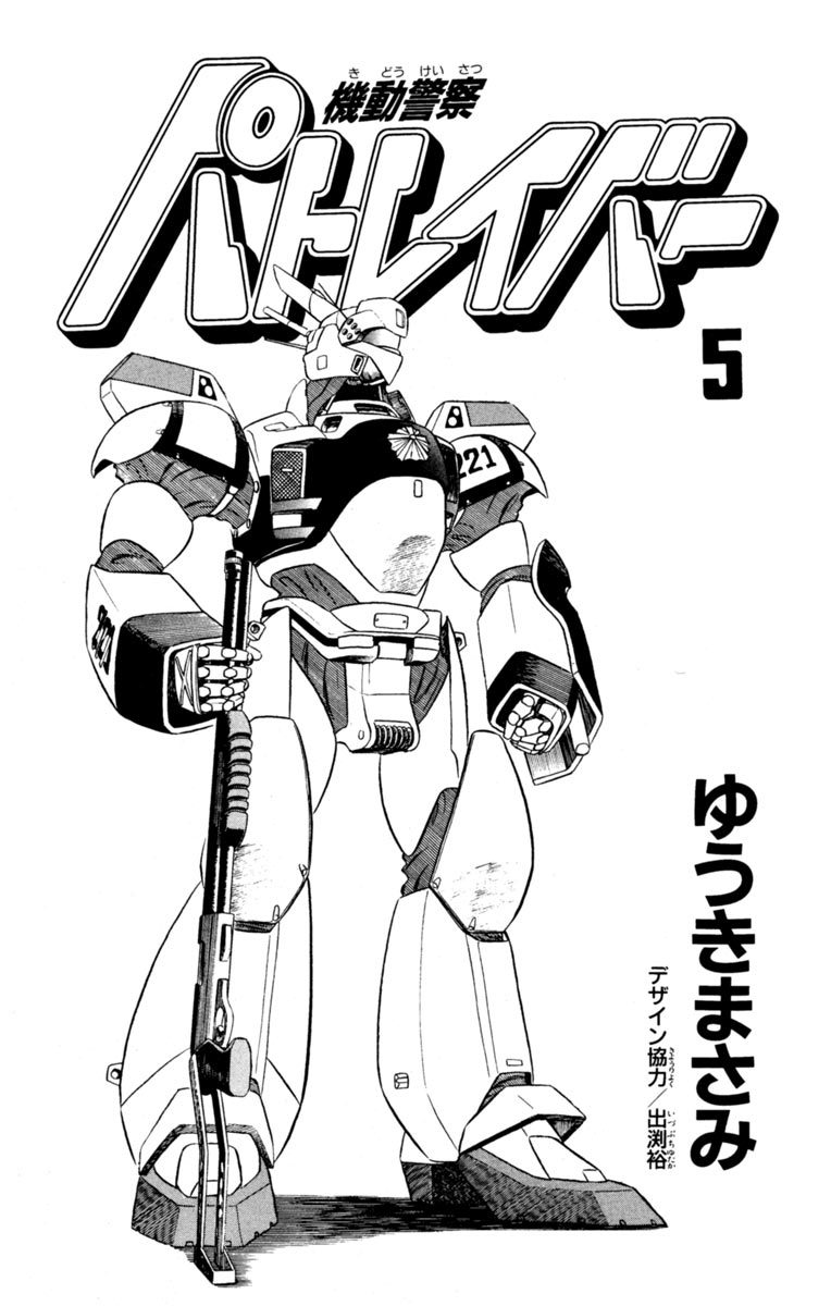 Kidou Keisatsu Patlabor Chapter 6.01 #2