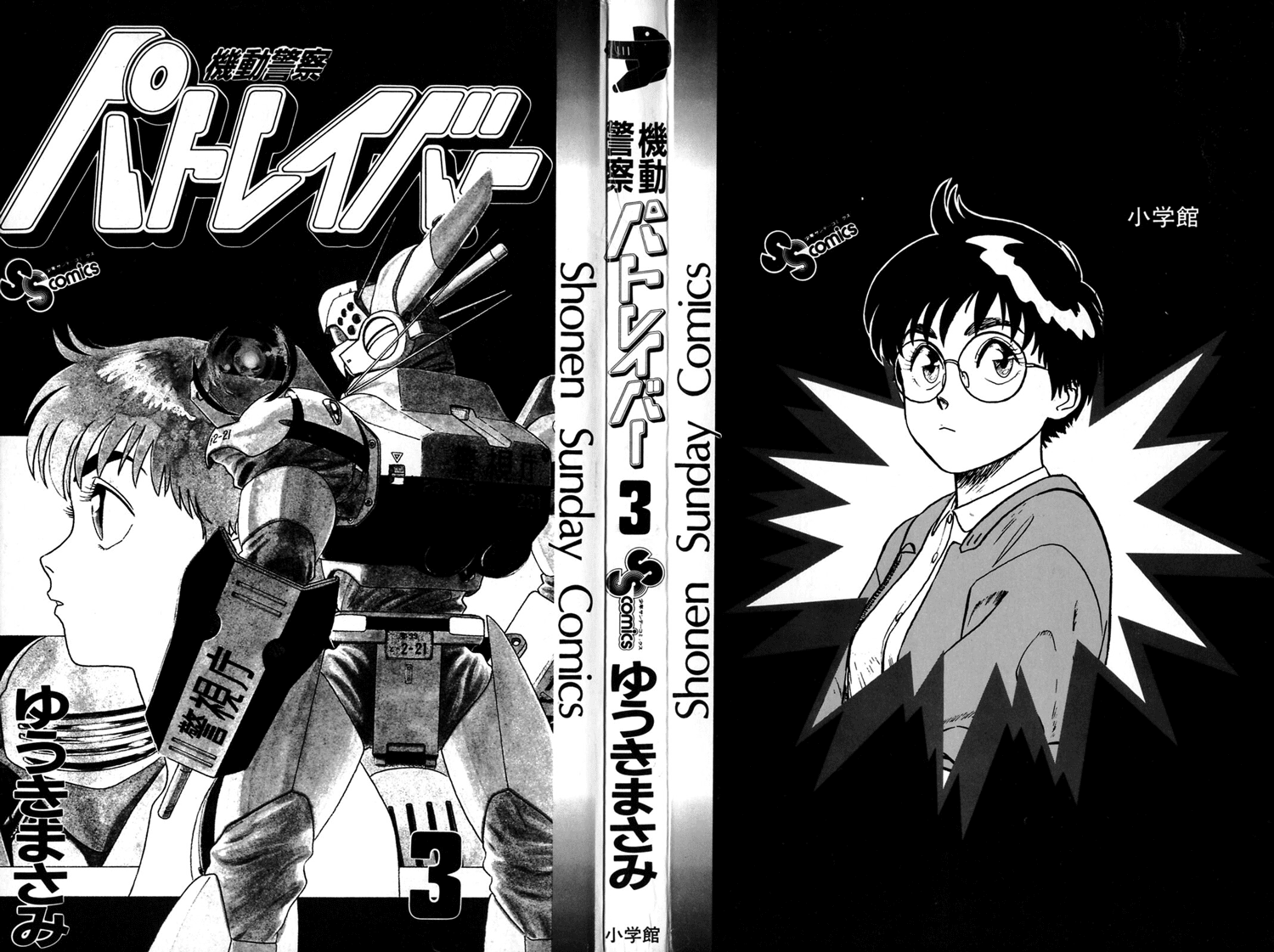 Kidou Keisatsu Patlabor Chapter 0.01 #2