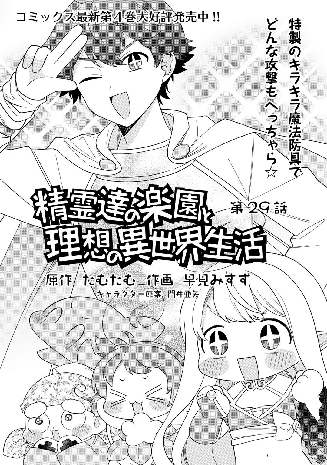 Seirei-Tachi No Rakuen To Risou No Isekai Seikatsu Chapter 29 #2