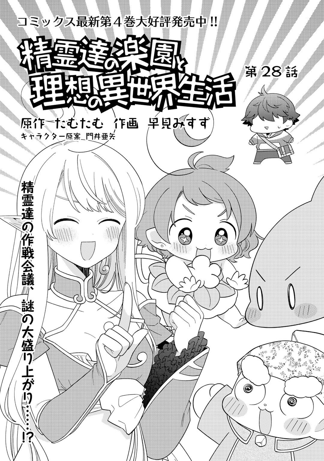 Seirei-Tachi No Rakuen To Risou No Isekai Seikatsu Chapter 28 #2