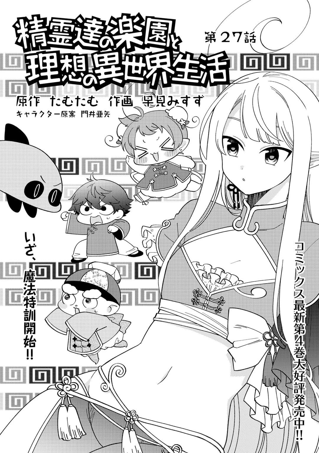 Seirei-Tachi No Rakuen To Risou No Isekai Seikatsu Chapter 27 #2