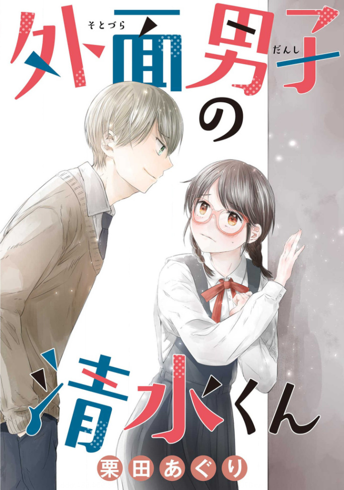 Sotodura Danshi No Shimizu-Kun Chapter 6 #1