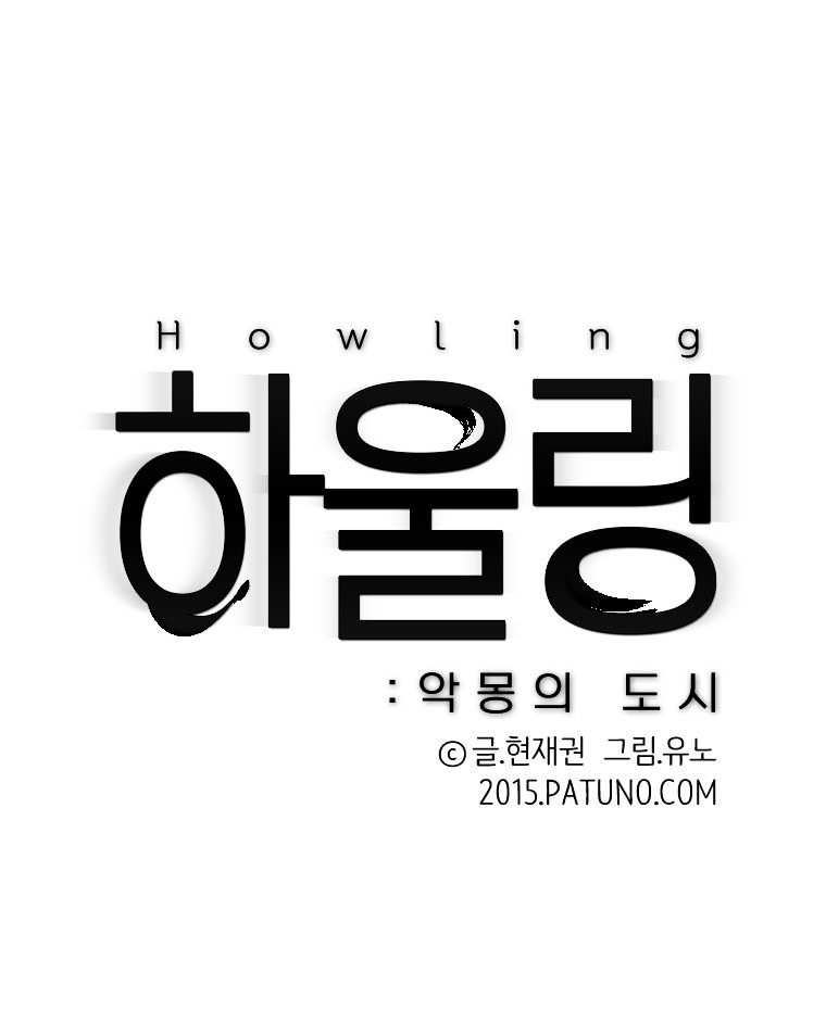 Howling - Akmongui Dosigeul Chapter 4 #2