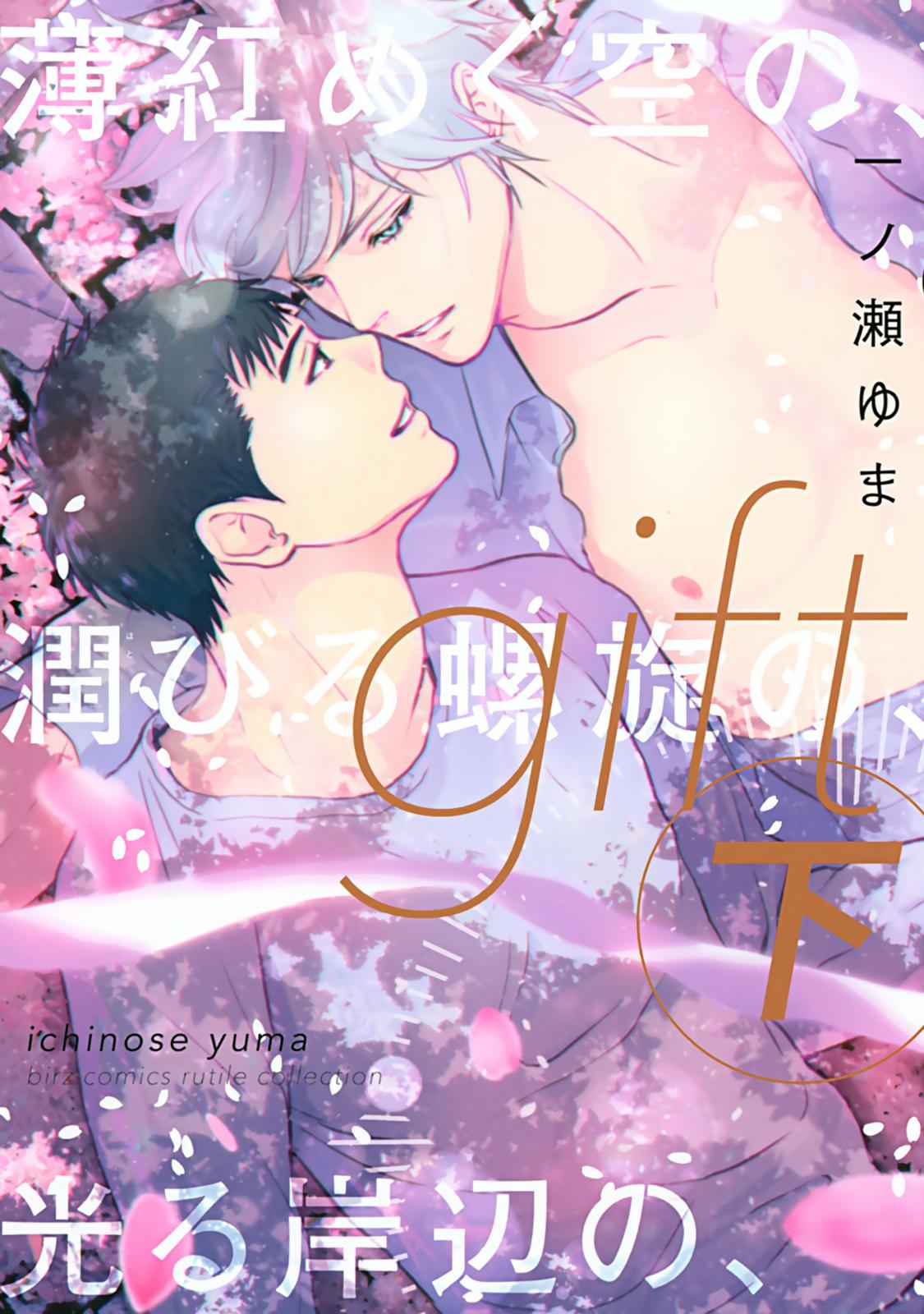 Gift (Ichinose Yuma) Chapter 10.2 #4