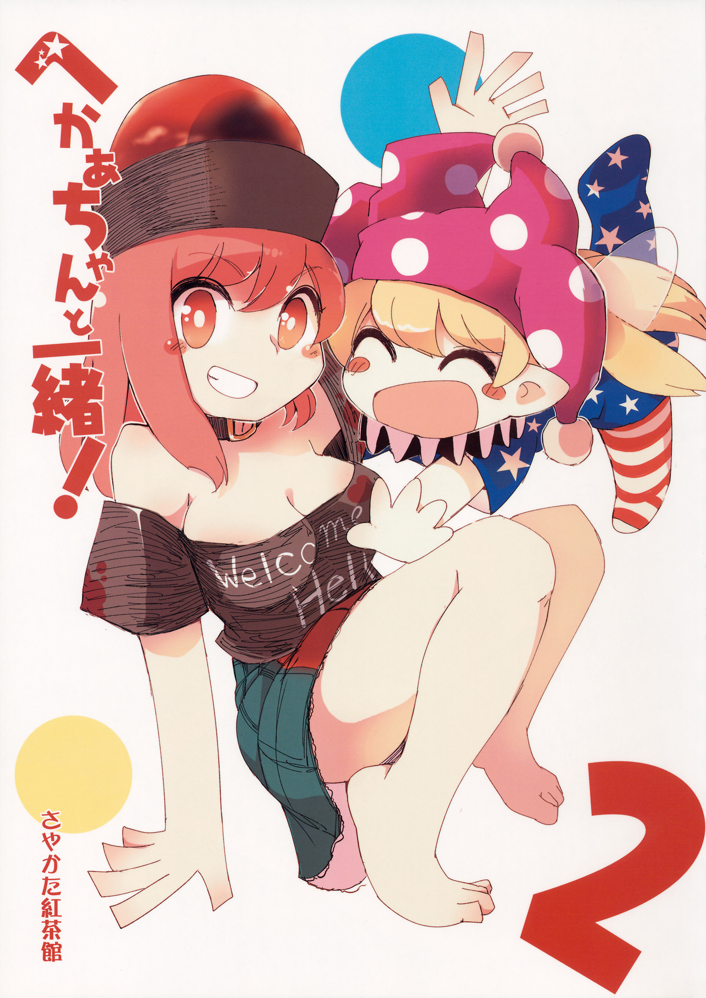 Touhou - Heca-Chan To Issho! (Doujinshi) Chapter 2 #1