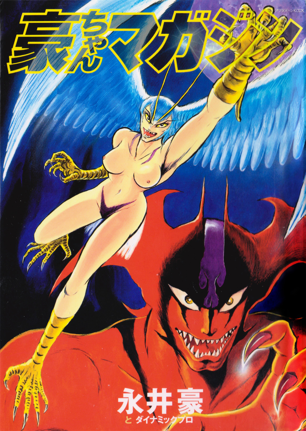 Go-Chan Magazine (Go Nagai & Dynamic Pro) Chapter 1 #1